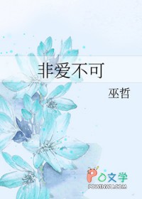 非爱不可