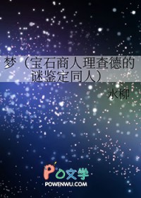 [宝石商人理查德的谜鉴定同人] 梦