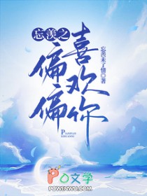 [陈情令同人] 忘羡之偏偏喜欢你