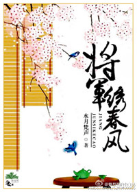 将军绣春风