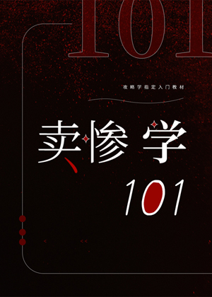 卖惨学101[快穿]