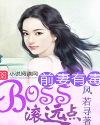 前妻有毒：BOSS滚远点