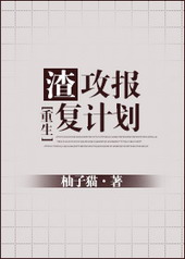 渣攻报复计划[重生]