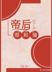 帝后很和谐[GL]