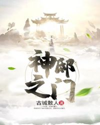 神邸之门