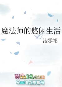 魔法师的悠闲生活