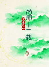 仙师十二载[重生]