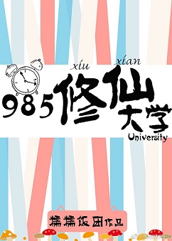 985修仙大学