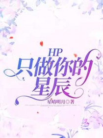 [HP] 伏地魔闺女的碰瓷日常